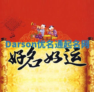 Darson优名通起名网