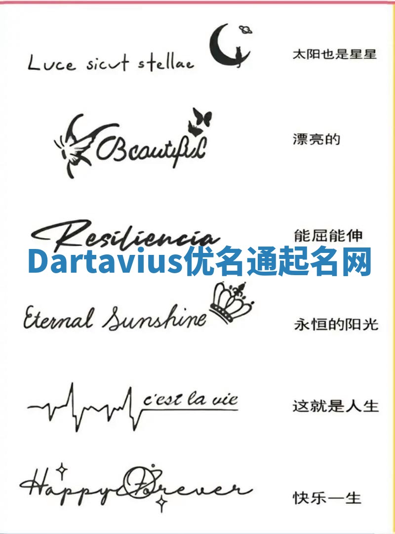 Dartavius优名通起名网