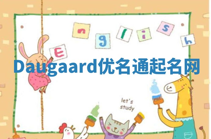 Daugaard优名通起名网
