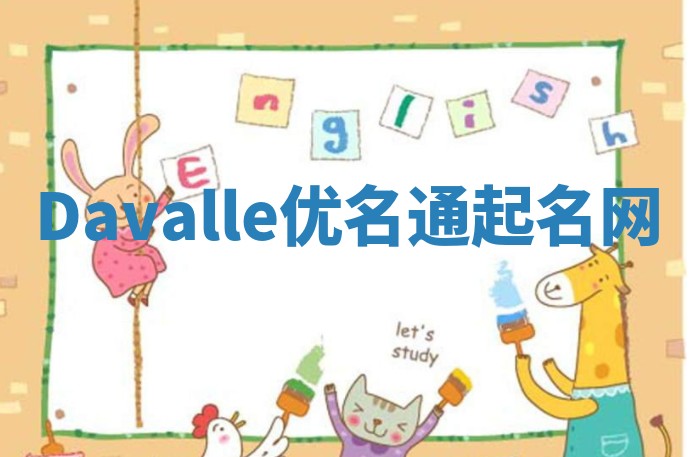 Davalle优名通起名网