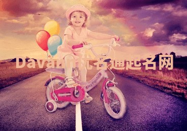 Davann优名通起名网