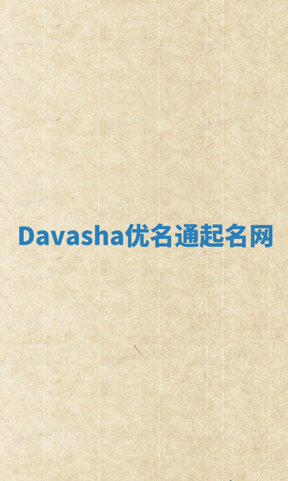 Davasha优名通起名网