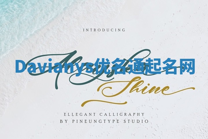 Davianys优名通起名网