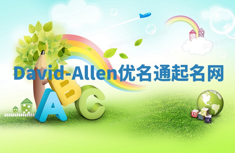 David-Allen优名通起名网