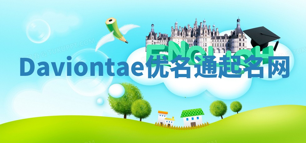 Daviontae优名通起名网