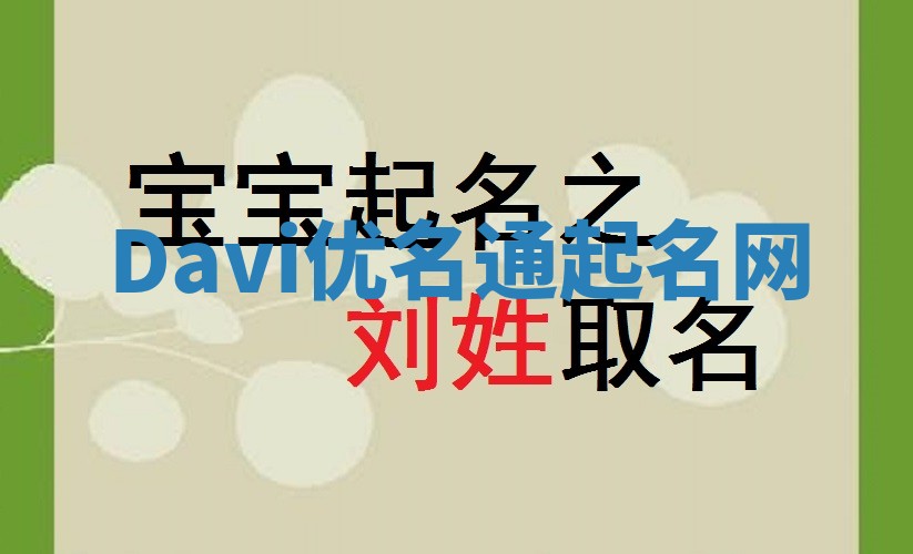 Davi优名通起名网