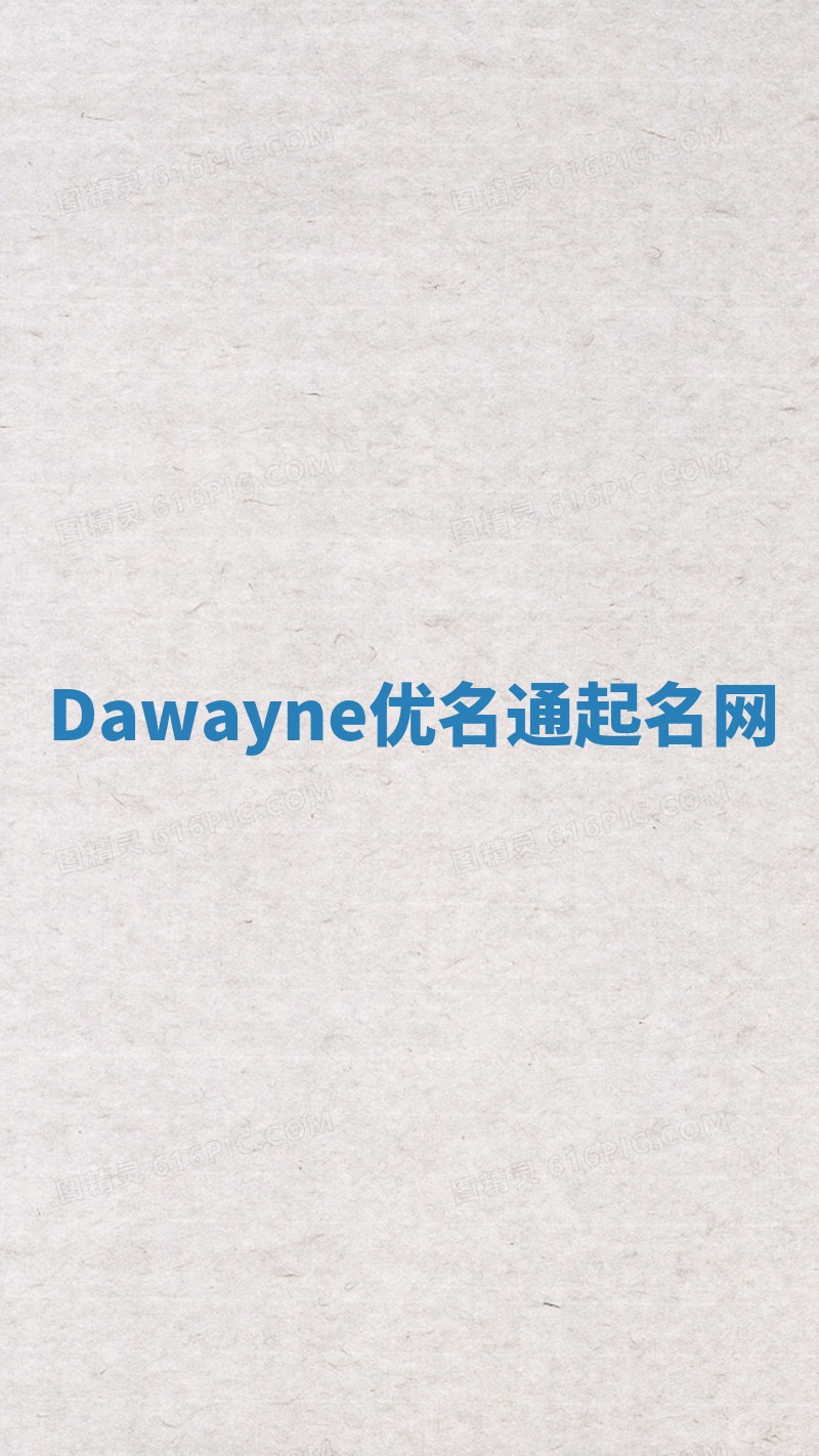 Dawayne优名通起名网