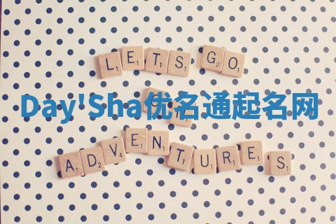 Day'Sha优名通起名网