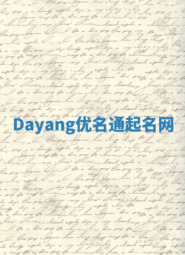 Dayang优名通起名网 Dayang优名通起名网