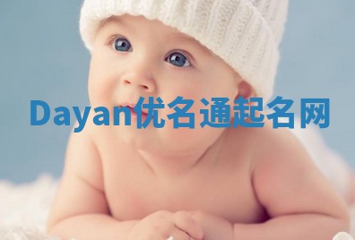 Dayan优名通起名网