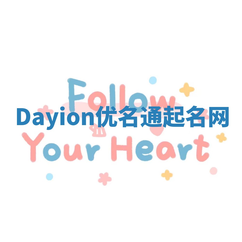 Dayion优名通起名网