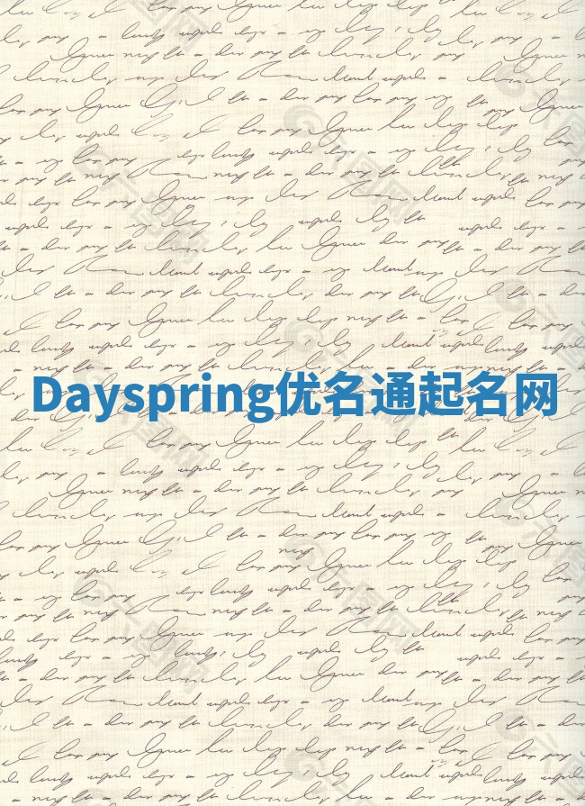 Dayspring优名通起名网