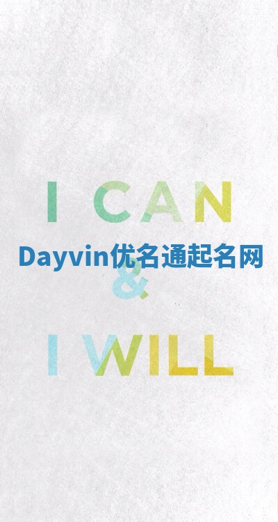Dayvin优名通起名网