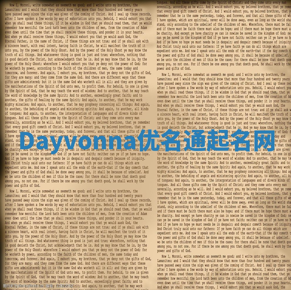 Dayvonna优名通起名网