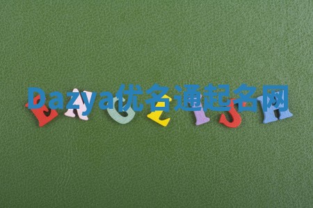 Dazya优名通起名网