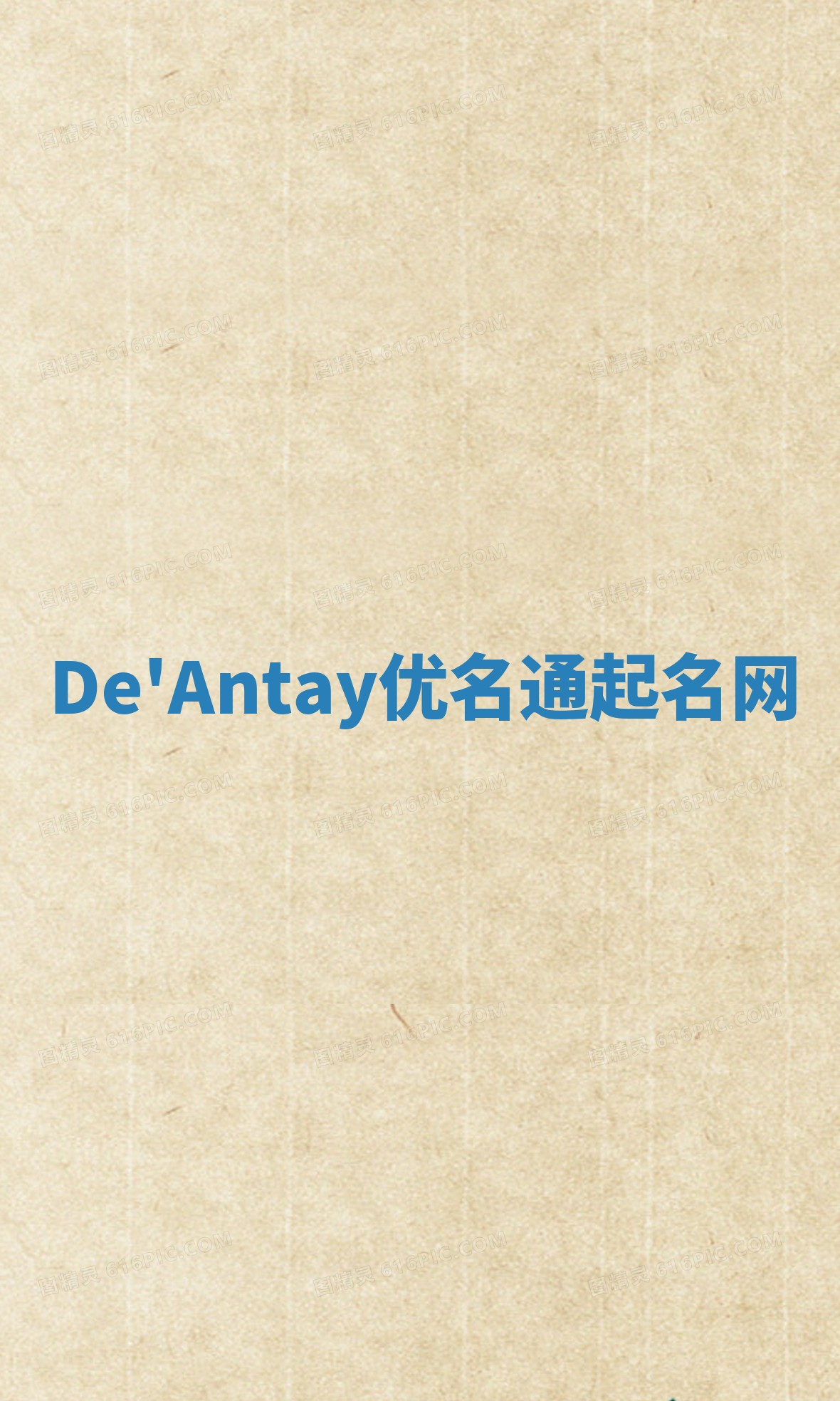 De'Antay优名通起名网