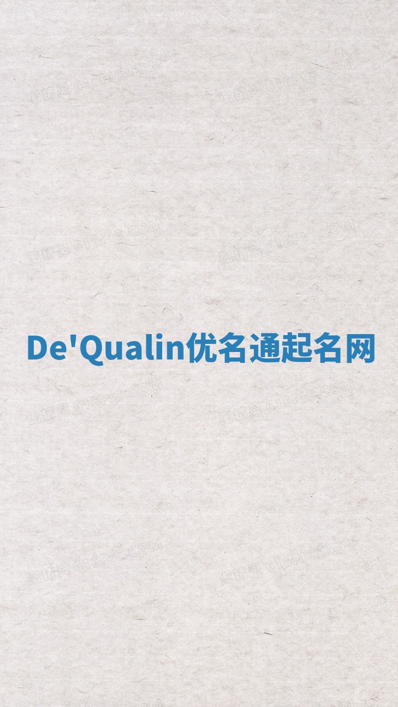 De'Qualin优名通起名网