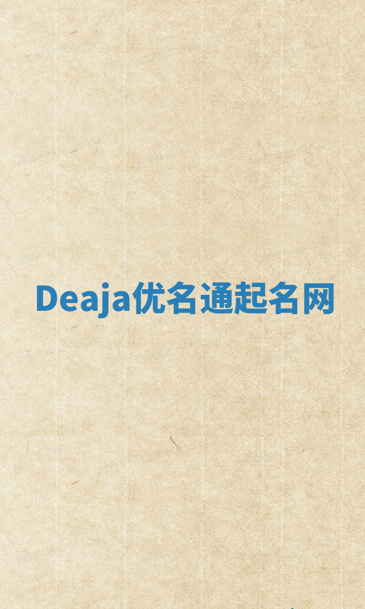 Deaja优名通起名网