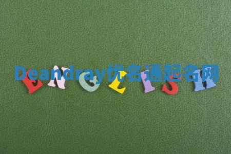 Deandray优名通起名网