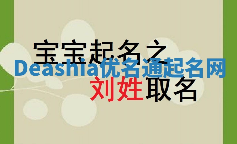 Deashia优名通起名网