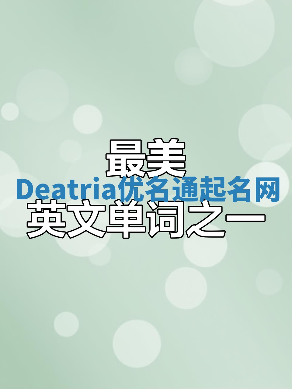 Deatria优名通起名网