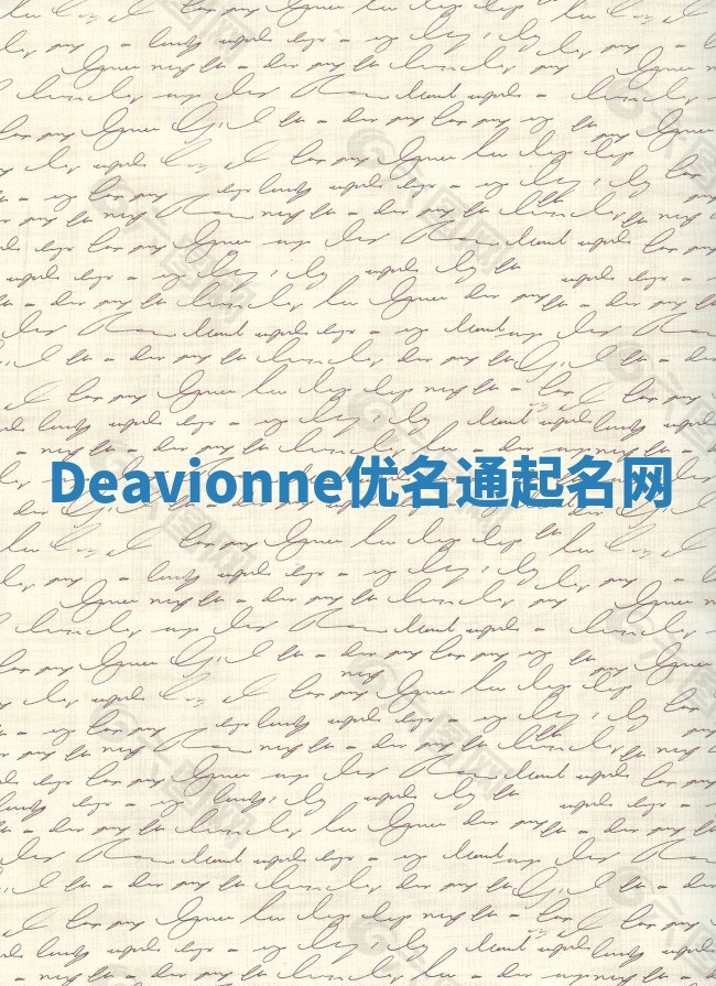 Deavionne优名通起名网