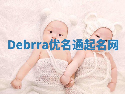 Debrra优名通起名网