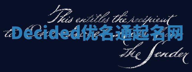 Decided优名通起名网