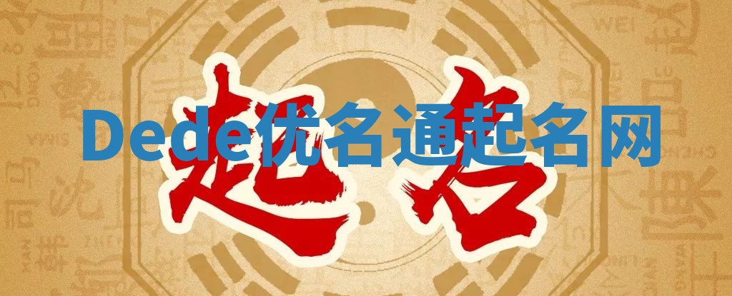 Dede优名通起名网