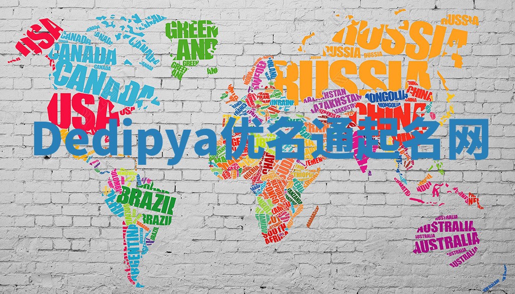 Dedipya优名通起名网