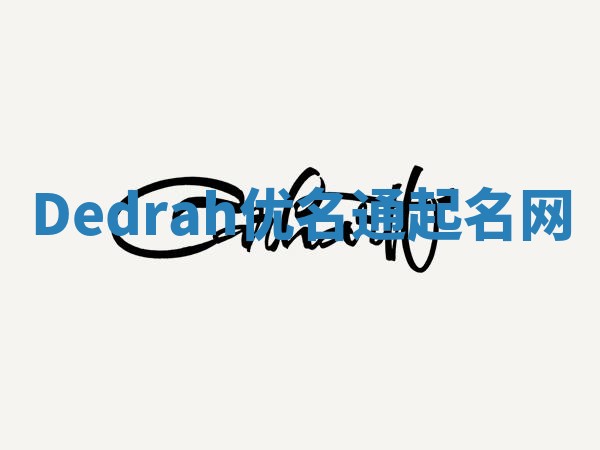 Dedrah优名通起名网