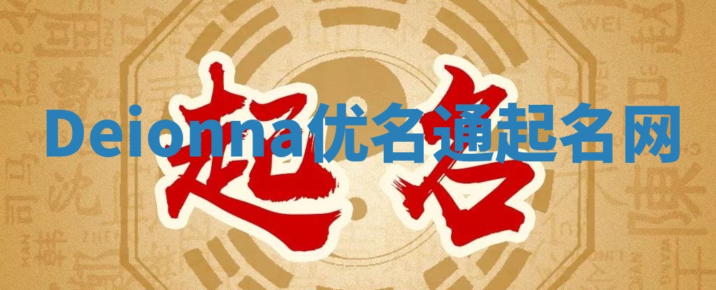 Deionna优名通起名网
