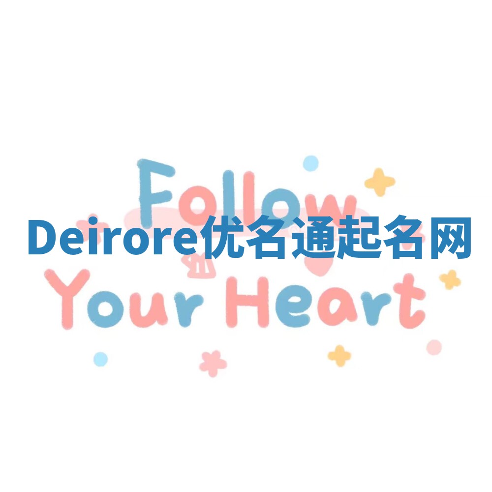 Deirore优名通起名网