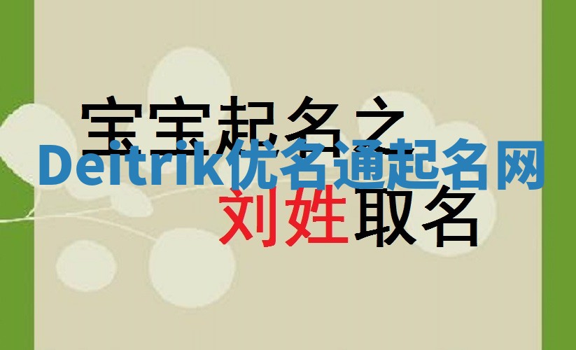 Deitrik优名通起名网