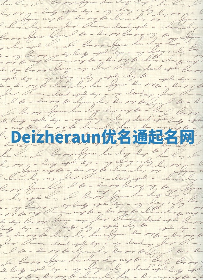 Deizheraun优名通起名网