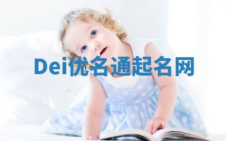 Dei优名通起名网