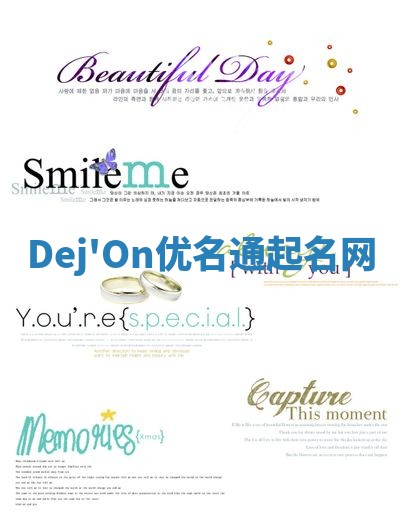 Dej'On优名通起名网