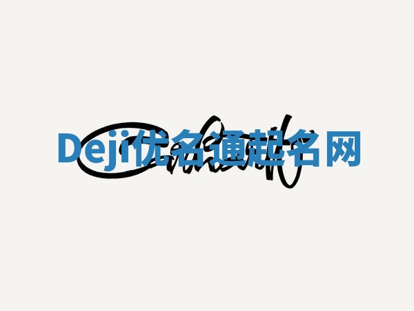 Deji优名通起名网
