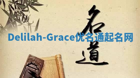 Delilah-Grace优名通起名网