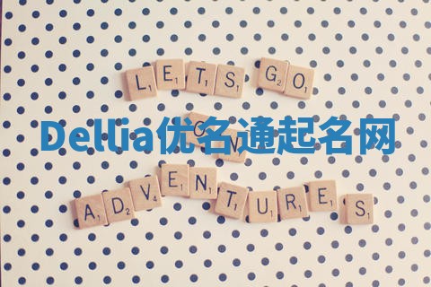 Dellia优名通起名网 Dellia优名通起名网