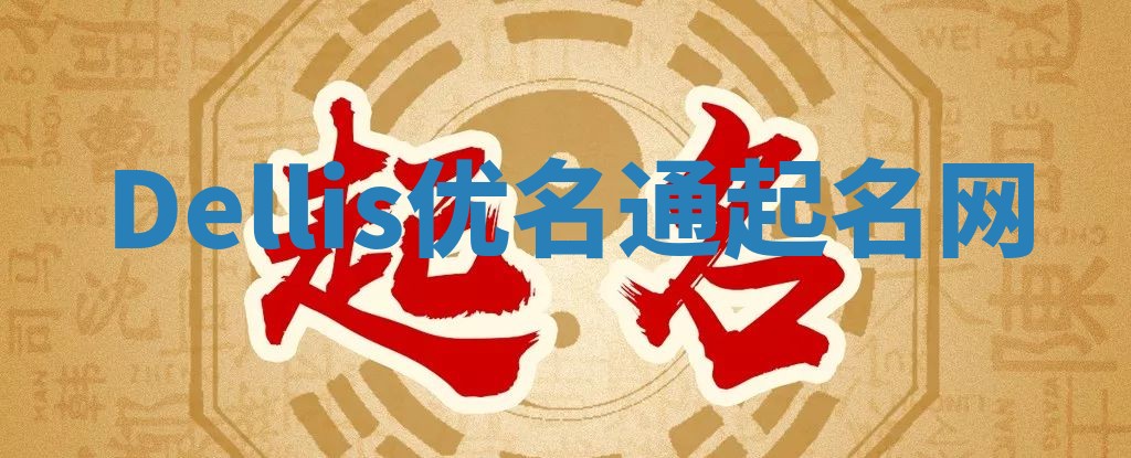 Dellis优名通起名网