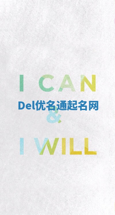 Del优名通起名网