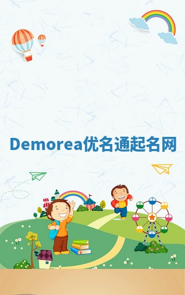 Demorea优名通起名网