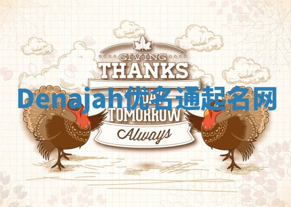 Denajah优名通起名网