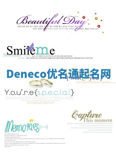 Deneco优名通起名网