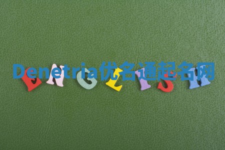 Denetria优名通起名网