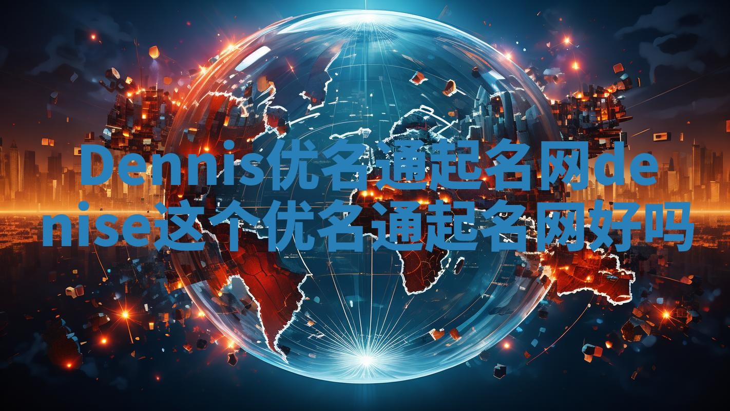 Dennis优名通起名网_denise这个优名通起名网好吗