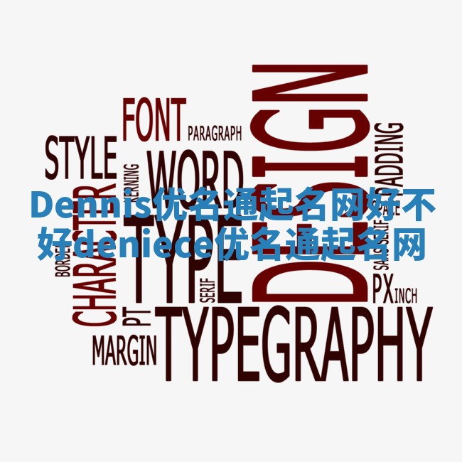 Dennis优名通起名网好不好_deniece优名通起名网