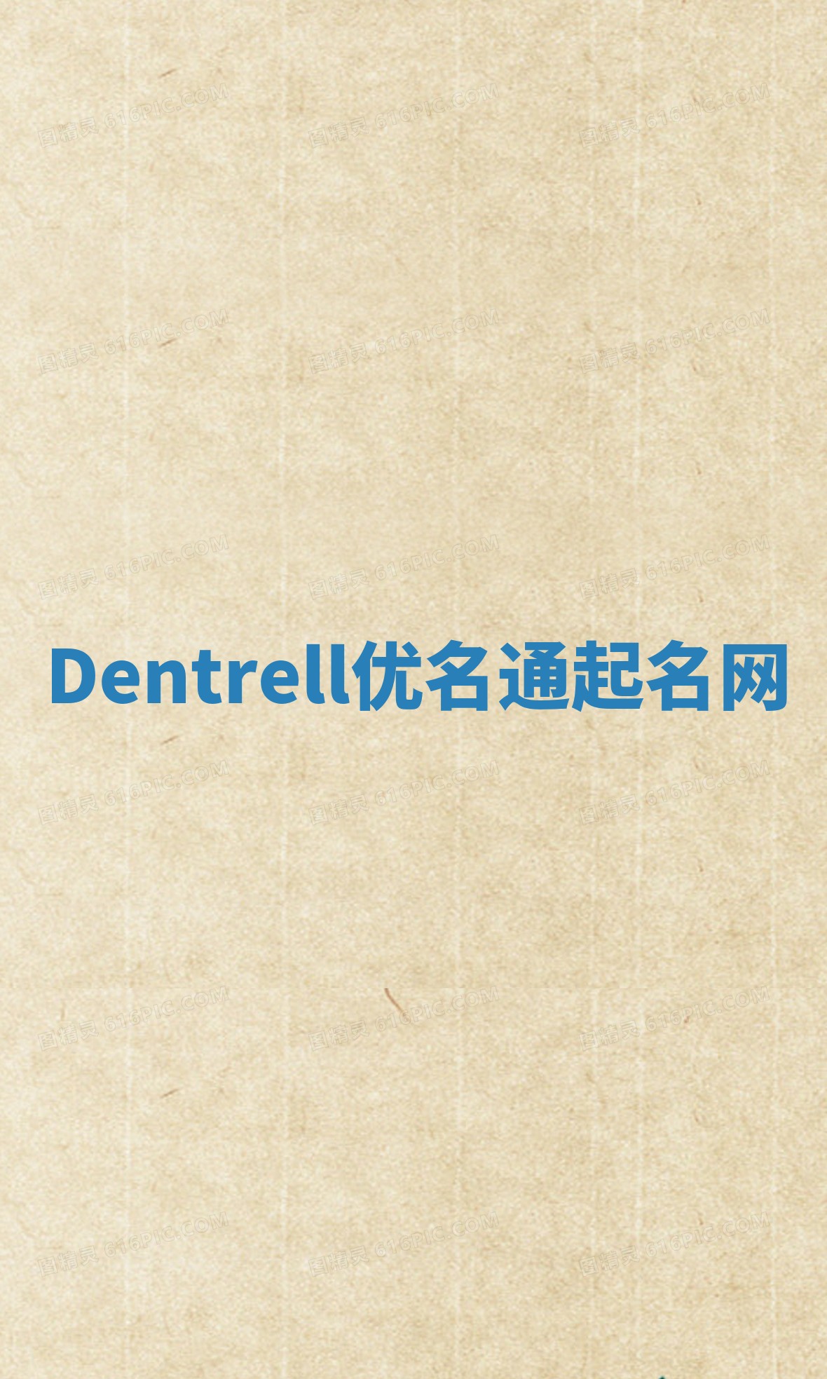 Dentrell优名通起名网