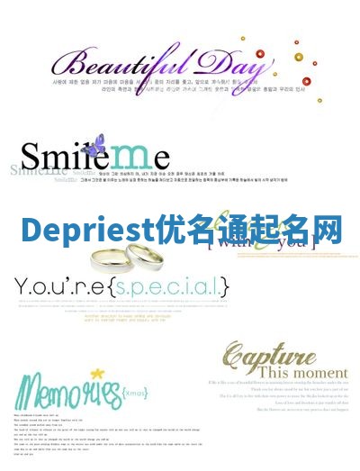Depriest优名通起名网